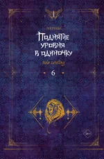 Поднятие уровня в одиночку. Solo Leveling. Книга 6. Чхугон