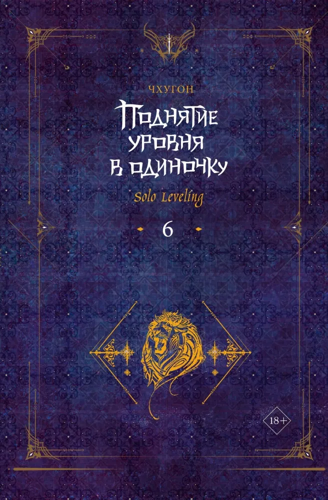 9785171593407_0.webp Поднятие уровня в одиночку. Solo Leveling. Книга 6. Чхугон