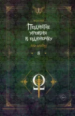 Поднятие уровня в одиночку. Solo Leveling. Книга 8. Чхугон