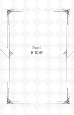 Поднятие уровня в одиночку. Solo Leveling. Книга 8 — изображение 4
