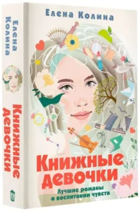 Книжные девочки. КОЛИНА Е.