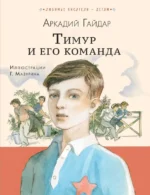 Тимур и его команда. ГАЙДАР А.П.