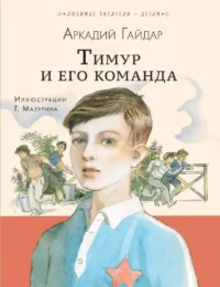 Тимур и его команда. ГАЙДАР А.П.