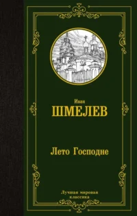 Лето Господне. ШМЕЛЕВ И.С.