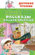 Рассказы русских писателей. ЗОЩЕНКО М.М., ЧЕХОВ А.П.