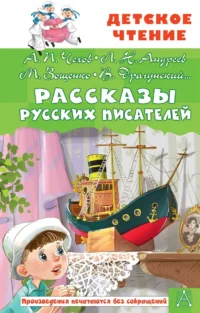 Рассказы русских писателей. ЗОЩЕНКО М.М., ЧЕХОВ А.П.