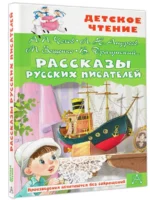 Рассказы русских писателей — изображение 4