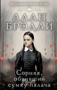 Сорняк, обвивший сумку палача. БРЭДЛИ А.