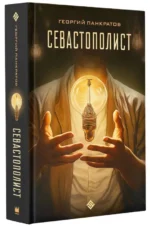 Севастополист. ПАНКРАТОВ Г.
