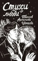 Стихи о любви. АХМАТОВА А.А., ЦВЕТАЕВА М.И.
