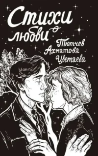 Стихи о любви. АХМАТОВА А.А., ЦВЕТАЕВА М.И.