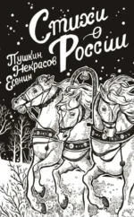 Стихи о России. ЕСЕНИН С.А., ПУШКИН А.С.
