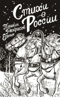 Стихи о России. ЕСЕНИН С.А., ПУШКИН А.С.