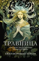 Травница. МОРРИСОН-ТЕЙПЛИ Х.