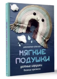 Мягкие подушки — уютные игрушки. Вязание крючком — Рукоделие