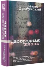 Двоюродная жизнь. ДРАГУНСКИЙ Д.В.