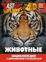 Животные. ВАЙТКЕНЕ Л., ЕРМАКОВИЧ Д., ХОМИЧ Е.