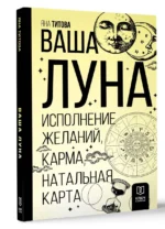 Ваша Луна. Исполнение желаний, карма, натальная карта. ТИТОВА Я.А.