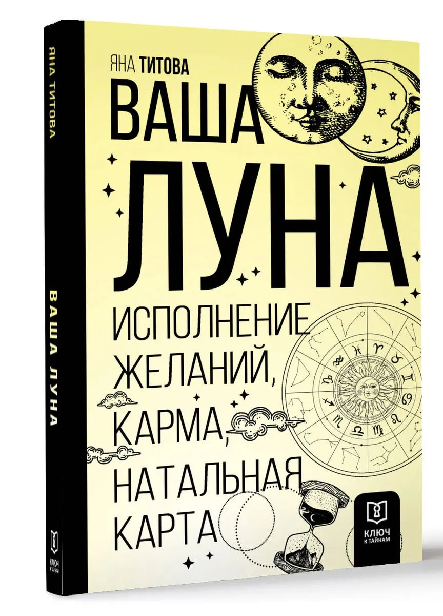 9785171594091_0.webp Ваша Луна. Исполнение желаний, карма, натальная карта. ТИТОВА Я.А.