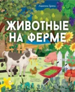 Животные на ферме. ЦОППИ Л.