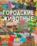 Городские животные. ЦОППИ Л.