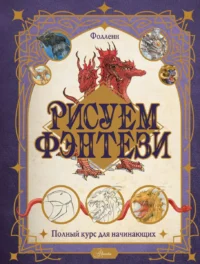 Рисуем фэнтези. Полный курс для начинающих. БУЛАНЖЕР В.