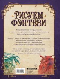 Рисуем фэнтези. Полный курс для начинающих — Рисование. Лепка. Поделки