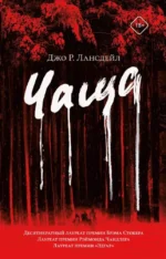 Чаща. Джо Лансдейл