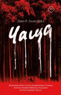 Чаща. Джо Лансдейл