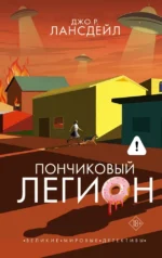 Пончиковый легион. Джо Лансдейл