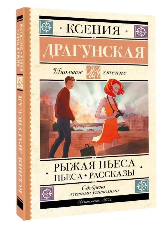 9785171594299_0.webp Рыжая пьеса. Пьеса. Рассказы. ДРАГУНСКАЯ К.В.