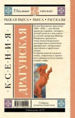 Рыжая пьеса. Пьеса. Рассказы — изображение 2