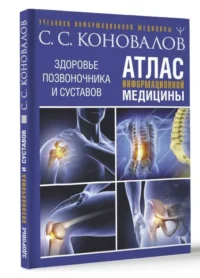 Атлас информационной медицины. Здоровье позвоночника и суставов. КОНОВАЛОВ С.С.
