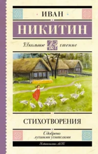 Стихотворения. НИКИТИН И.С.