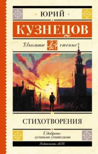 Стихотворения. КУЗНЕЦОВ Ю.П.