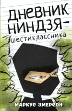 Дневник ниндзя-шестиклассника. Маркус Эмерсон