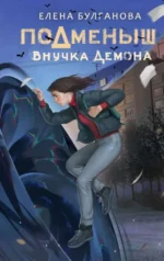 Подменыш. Внучка демона. БУЛГАНОВА Е.