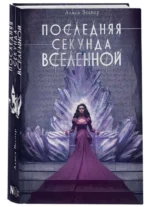 Последняя секунда Вселенной. ВЕСПЕР А.