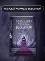 Последняя секунда Вселенной — изображение 3