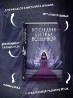 Последняя секунда Вселенной — изображение 5