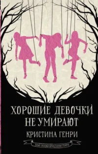 Хорошие девочки не умирают. ГЕНРИ К.
