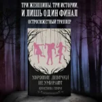 Хорошие девочки не умирают — изображение 3