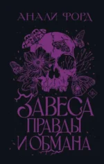Завеса Правды и Обмана. ФОРД А.