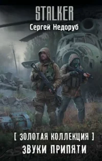 Золотая коллекция. Звуки Припяти. НЕДОРУБ С.И.