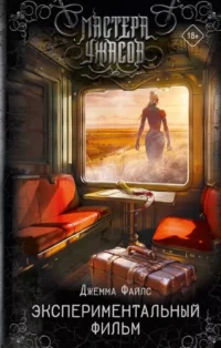 Экспериментальный фильм. ФАЙЛС Д.