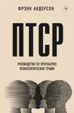ПТСР. Руководство по проработке психологических травм. АНДЕРСОН Ф.