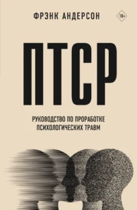 ПТСР. Руководство по проработке психологических травм. АНДЕРСОН Ф.