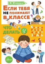 Если тебя не понимают в классе. Что делать?. ОЗОРНИНА А.Г.