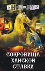 Сокровища ханской ставки. АНОНИМУС
