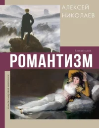 Романтизм. Алексей Николаев